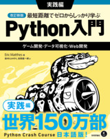 ［表紙］改訂新版 最短距離でゼロからしっかり学ぶ Python入門 実践編 〜ゲーム開発・データ可視化・Web開発