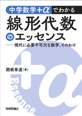 ［表紙］中学数学＋αでわかる線形代数のエッセンス ～現代に必要不可欠な数学、そのわけ～