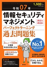 ［表紙］令和07年 情報セキュリティマネジメント パーフェクトラーニング過去問題集