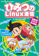 ［表紙］ひみつのLinux通信 UNIXコマンド実力養成