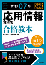 ［表紙］令和07年 【春期】【秋期】 応用情報技術者 合格教本