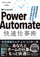 Power Automate快速仕事術 ――業務自動化の「計画」「設計」からCopilot活用まで