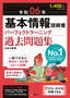 令和06年 基本情報技術者 パーフェクトラーニング過去問題集