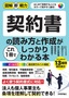 ［表紙］図解即戦力<br>契約書の読み方と作成がこれ<wbr>1<wbr>冊でしっかりわかる本