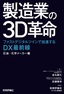 ［表紙］製造業の<wbr>3D<wbr>革命<br><span clas