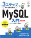 3ステップでしっかり学ぶ MySQL入門［改訂第3版］