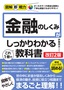 ［表紙］図解即戦力<br>金融のしくみがこれ<wbr>1<wbr>冊でしっかりわかる教科書<br><span clas