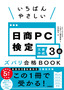 いちばんやさしい 日商PC検定文書作成3級 ズバリ合格BOOK［Word 2016/2019/2021対応］