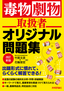 ［表紙］毒物劇物取扱者 オリジナル問題集 改訂新版