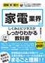 図解即戦力 家電業界のしくみと仕事がこれ1冊でしっかりわかる教科書