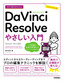 今すぐ使えるかんたん DaVinci Resolve やさしい入門［Version 18.6対応］