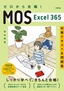 ゼロから合格！ MOS Excel 365 対策テキスト&問題集