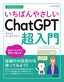 ［表紙］今すぐ使えるかんたん<br>いちばんやさしい ChatGPT 超入門