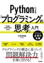 Pythonによる「プログラミング的思考」入門