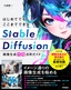 はじめてでもここまでできる Stable Diffusion画像生成［本格］活用ガイド