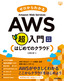 ゼロからわかる Amazon Web Services超入門 はじめてのクラウド 改訂新版