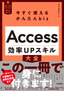 今すぐ使えるかんたんbiz Access 効率UPスキル大全