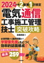 ［表紙］2024<wbr>年版　電気通信工事施工管理技士　突破攻略　2<wbr>級 第<wbr>1<wbr>次検定