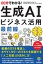 60分でわかる！ 生成AI ビジネス活用最前線