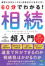 60分でわかる！ 相続 超入門