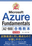 最短突破 Microsoft Azure Fundamentals［AZ-900］合格教本 改訂新版