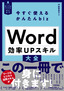 今すぐ使えるかんたんbiz Word 効率UPスキル大全