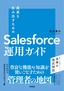 成果を生み出すためのSalesforce運用ガイド