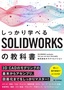 しっかり学べる SOLIDWORKSの教科書