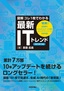 【図解】コレ1枚でわかる最新ITトレンド［改訂第5版］