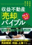 ［表紙］売却益と節税を最大化 収益不動産<wbr>「売却」<wbr>バイブル