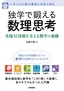 独学で鍛える数理思考 〜先端AI技術を支える数学の基礎