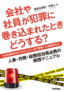 会社や社員が犯罪に巻き込まれたときどうする？ ――小さな事件からITセキュリティまで警察への依頼の仕方