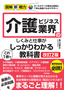 ［表紙］図解即戦力<br>介護ビジネス業界のしくみと仕事がこれ<wbr>1<wbr>冊でしっかりわかる教科書<br><span clas