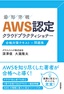 AWS認定 クラウドプラクティショナー 合格対策テキスト+問題集