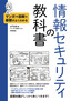 マンガ＋図解で基礎がよくわかる　情報セキュリティの教科書