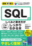 図解即戦力 SQLのしくみと書き方がこれ1冊でしっかりわかる本