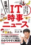 深掘り！ IT時事ニュース ──読み方・基本が面白いほどよくわかる本