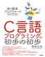 新・標準プログラマーズライブラリ C言語 プログラミングの初歩の初歩