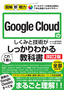 図解即戦力 Google Cloudのしくみと技術がこれ1冊でしっかりわかる教科書［改訂2版］