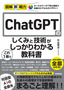 ［表紙］図解即戦力<br>ChatGPT<wbr>のしくみと技術がこれ<wbr>1<wbr>冊でしっかりわかる教科書