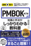 図解即戦力 PMBOK第7版の知識と手法がこれ1冊でしっかりわかる教科書