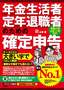 ［表紙］年金生活者・<wbr>定年退職者のための確定申告 令和<wbr>7<wbr>年<wbr>3<wbr>月<wbr>17<wbr>日締切分