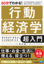 ［表紙］60分でわかる！<br>行動経済学 超入門