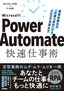 Power Automate快速仕事術 ――業務自動化の「計画」「設計」からCopilot活用まで