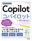 今すぐ使えるかんたん Copilot in Windows