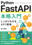 Python FastAPI本格入門