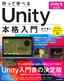 ［表紙］作って学べる Unity<wbr>本格入門<br><span clas