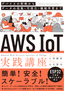 ［表紙］AWS IoT<wbr>実践講座<br><span clas