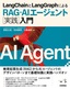 LangChainとLangGraphによるRAG・AIエージェント［実践］入門