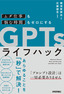 「ムダ仕事」も「悩む時間」もゼロにする GPTsライフハック